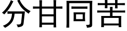 分甘同苦 (黑体矢量字库)