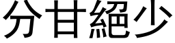 分甘绝少 (黑体矢量字库)