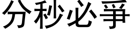 分秒必爭 (黑体矢量字库)