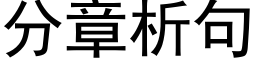 分章析句 (黑体矢量字库)