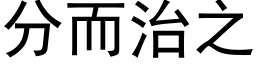 分而治之 (黑体矢量字库)