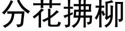 分花拂柳 (黑体矢量字库)