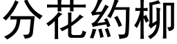 分花約柳 (黑体矢量字库)