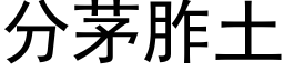 分茅胙土 (黑体矢量字库)