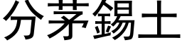 分茅锡土 (黑体矢量字库)