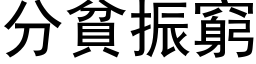 分贫振穷 (黑体矢量字库)