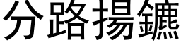 分路扬鑣 (黑体矢量字库)