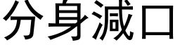 分身減口 (黑体矢量字库)