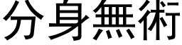 分身無術 (黑体矢量字库)