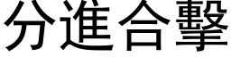 分进合击 (黑体矢量字库)