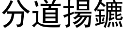 分道揚鑣 (黑体矢量字库)