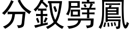 分釵劈鳳 (黑体矢量字库)