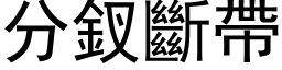 分釵断带 (黑体矢量字库)