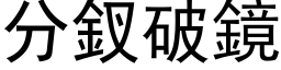 分釵破鏡 (黑体矢量字库)