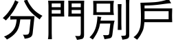 分門別戶 (黑体矢量字库)