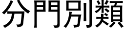 分门別类 (黑体矢量字库)