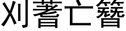 刈蓍亡簪 (黑体矢量字库)