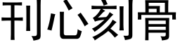 刊心刻骨 (黑体矢量字库)