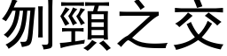 刎颈之交 (黑体矢量字库)