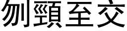 刎颈至交 (黑体矢量字库)