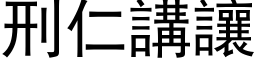 刑仁讲让 (黑体矢量字库)