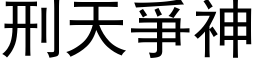 刑天爭神 (黑体矢量字库)