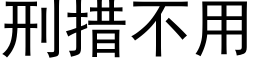 刑措不用 (黑体矢量字库)