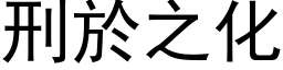 刑於之化 (黑体矢量字库)