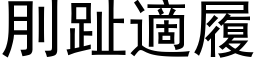 刖趾適履 (黑体矢量字库)