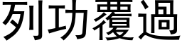 列功覆过 (黑体矢量字库)