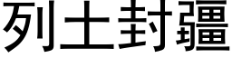 列土封疆 (黑体矢量字库)