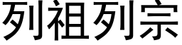 列祖列宗 (黑体矢量字库)