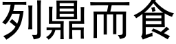 列鼎而食 (黑体矢量字库)