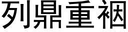 列鼎重裀 (黑体矢量字库)