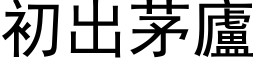 初出茅廬 (黑体矢量字库)