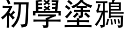 初學塗鴉 (黑体矢量字库)