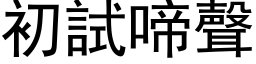 初试啼声 (黑体矢量字库)