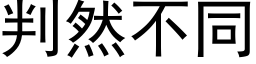 判然不同 (黑体矢量字库)