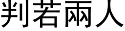 判若两人 (黑体矢量字库)