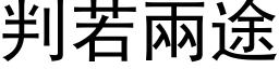 判若两途 (黑体矢量字库)