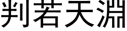 判若天淵 (黑体矢量字库)