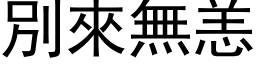 別來無恙 (黑体矢量字库)