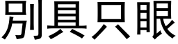 別具只眼 (黑体矢量字库)