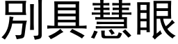 別具慧眼 (黑体矢量字库)