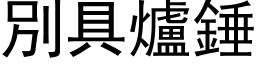 別具爐錘 (黑体矢量字库)