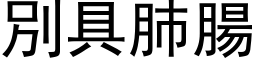 別具肺肠 (黑体矢量字库)