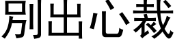 別出心裁 (黑体矢量字库)