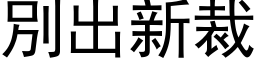 別出新裁 (黑体矢量字库)