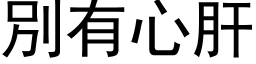 別有心肝 (黑体矢量字库)