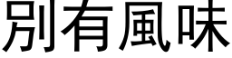 別有風味 (黑体矢量字库)